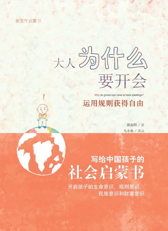 大人为什么要开会 (新童年启蒙书)