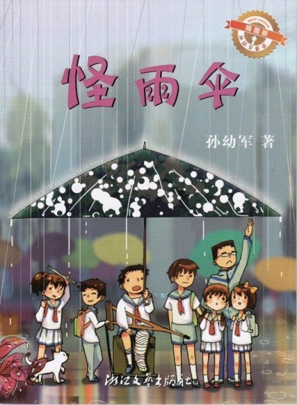 孙幼军童话:怪雨伞(插图版)