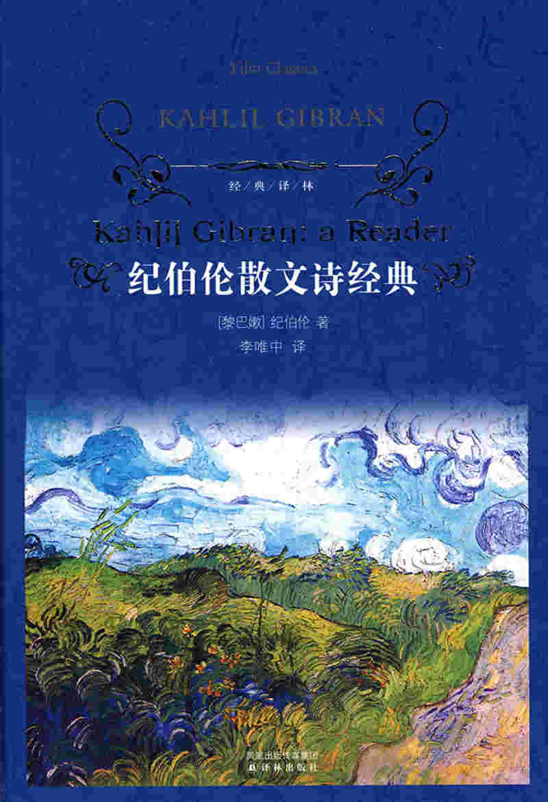 纪伯伦散文诗经典(经典译林)