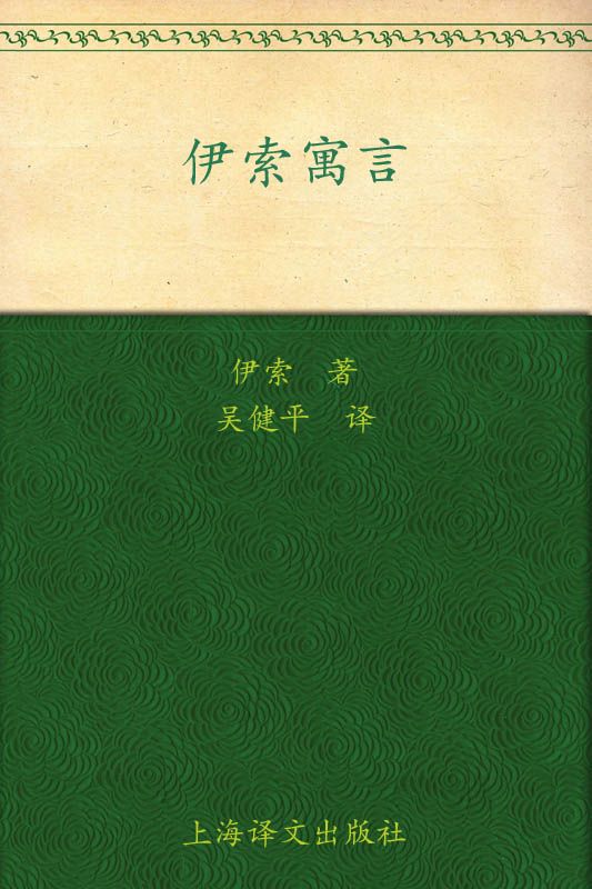 伊索寓言(译文名著精选)