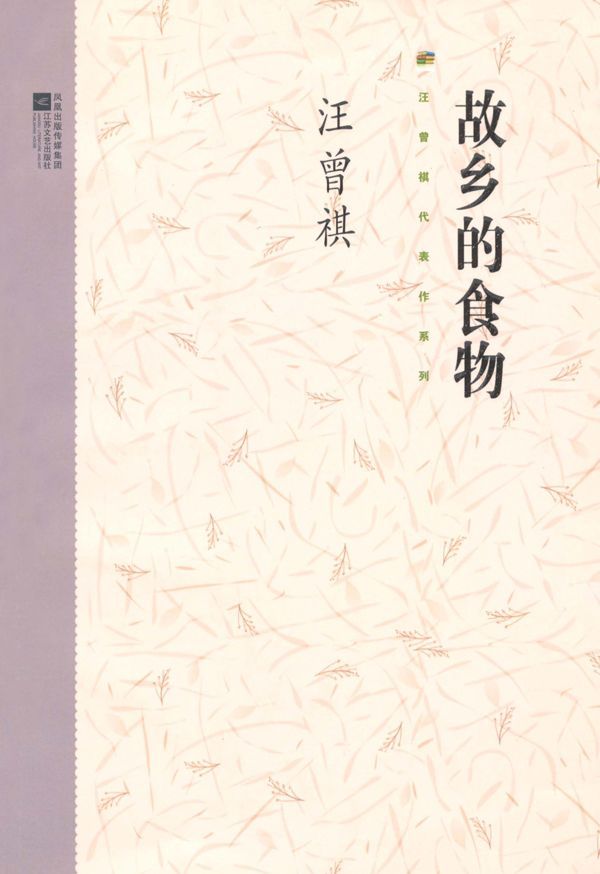 故乡的食物（汪曾祺代表作系列）