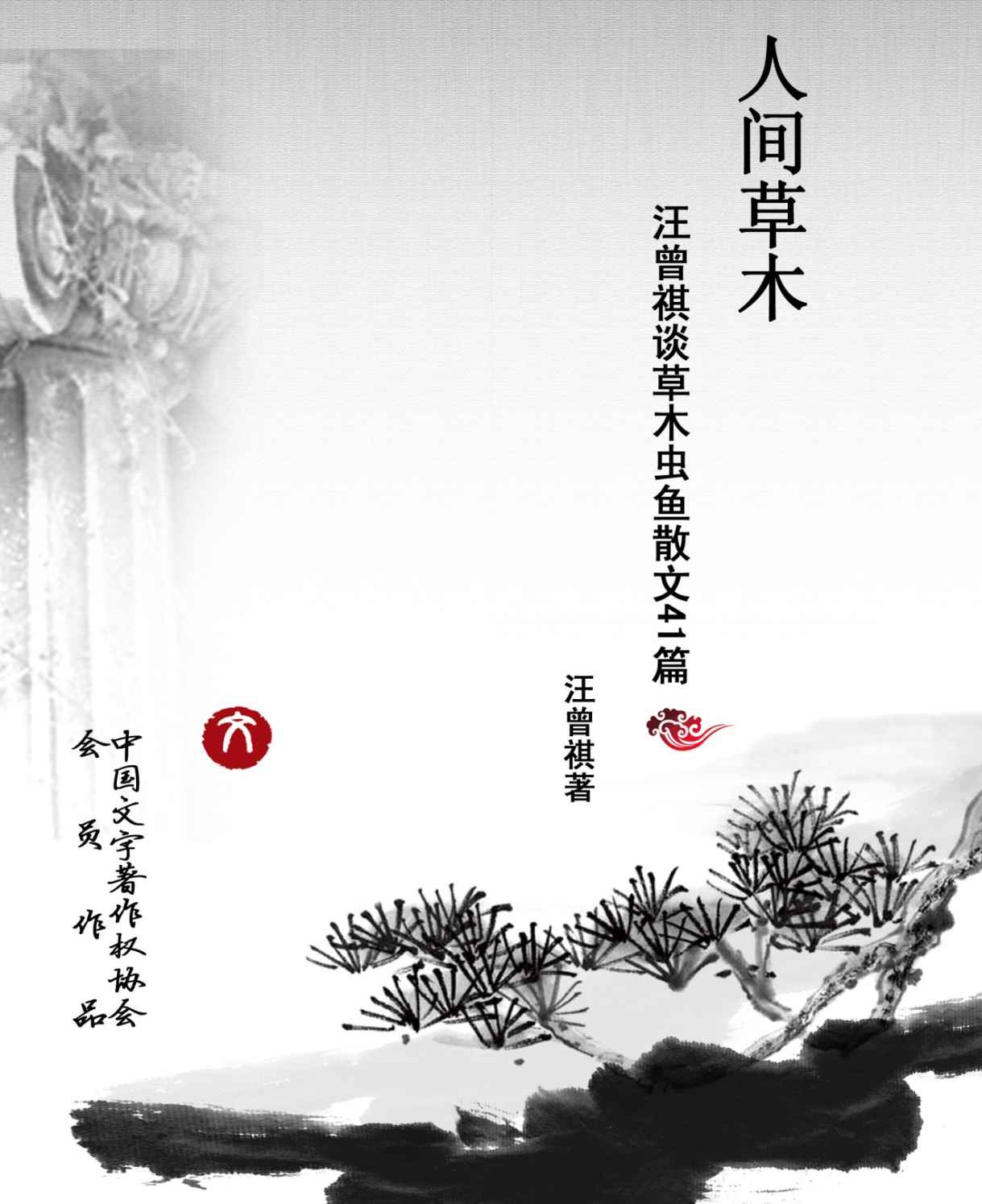 人间草木