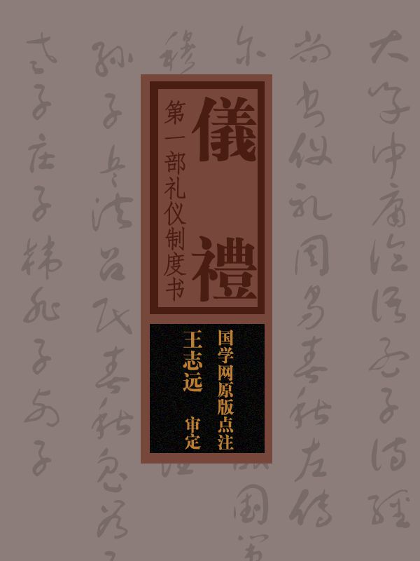 仪礼：第一部礼仪制度书（国学网原版点注，王志远审定）