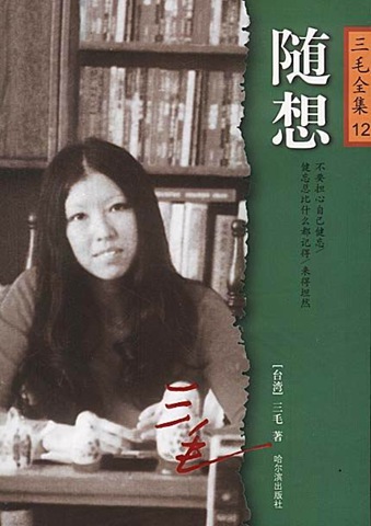 随想