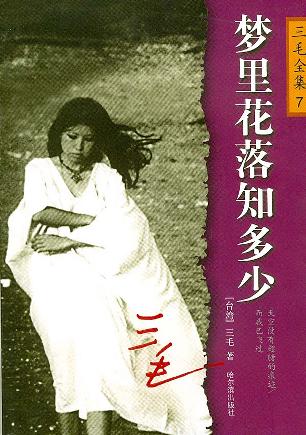 梦里花落知多少