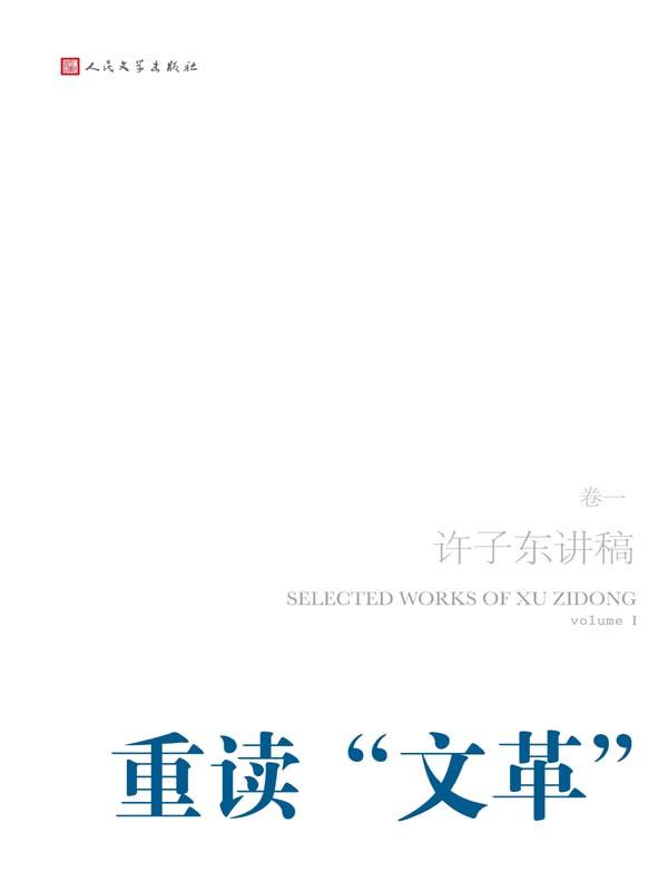许子东讲稿·第1卷之重读“文革”