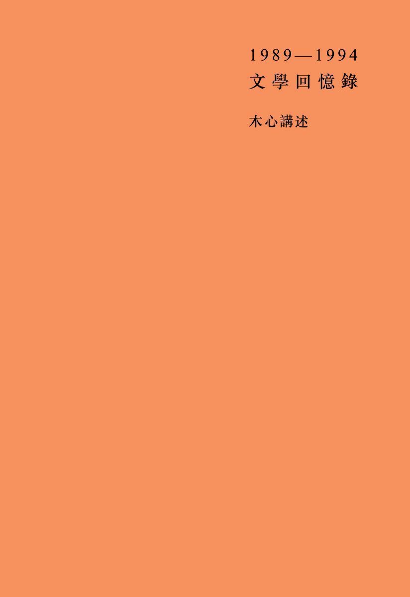 文学回忆录