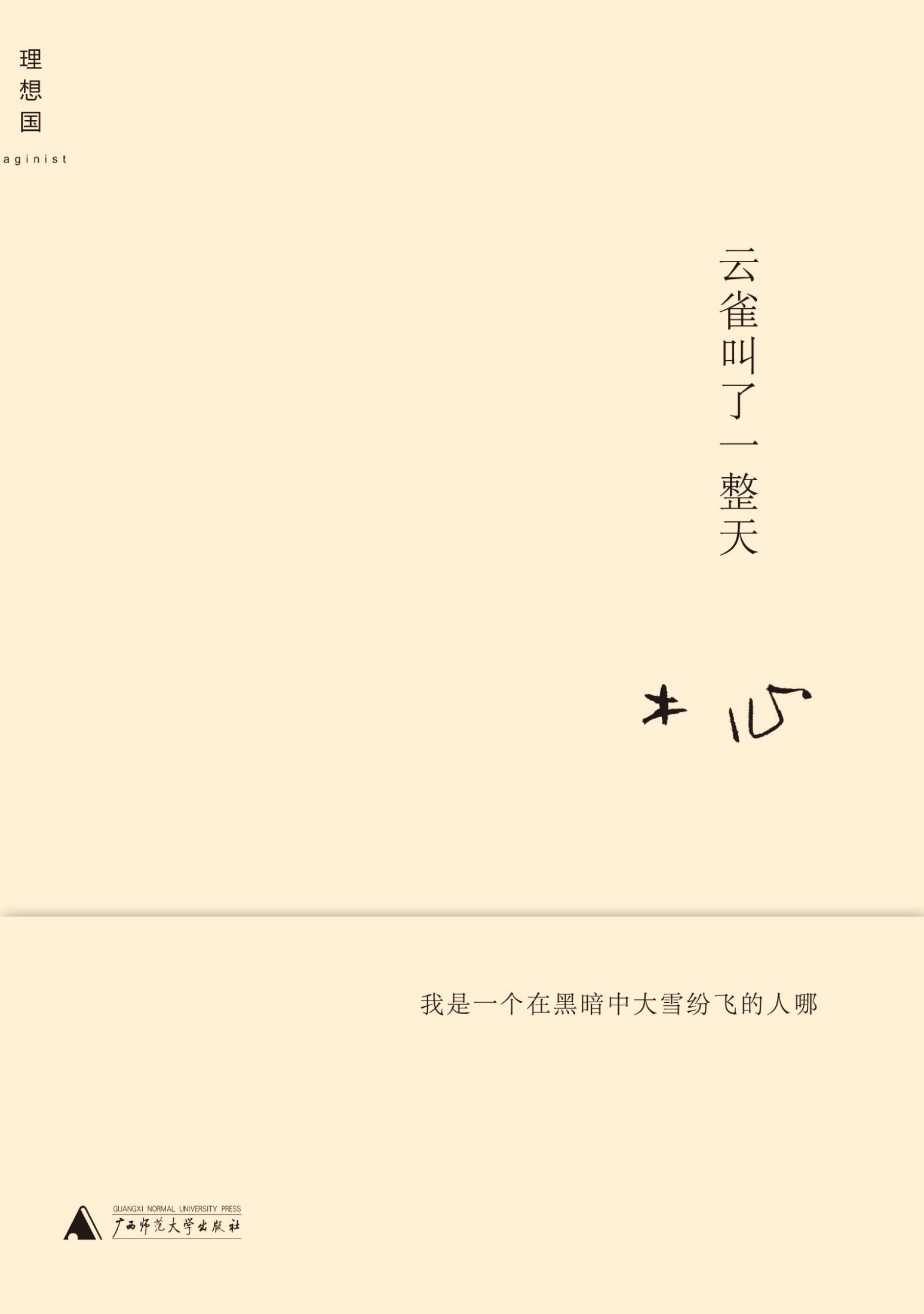 云雀叫了一整天 (木心作品)