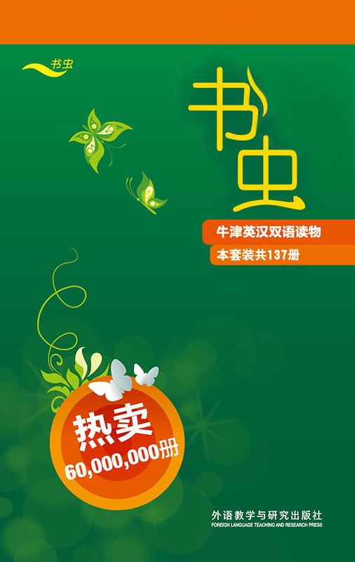 书虫·牛津英汉双语读物(全套)(套装共137册)