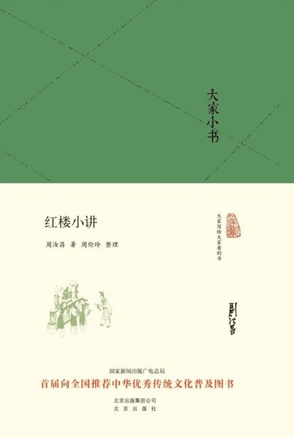 大家小书:红楼小讲（精） (大家小书精装本)
