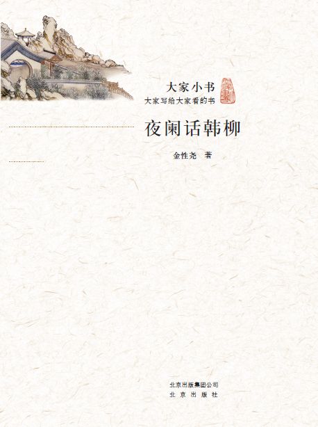 大家小书：夜阑话韩柳