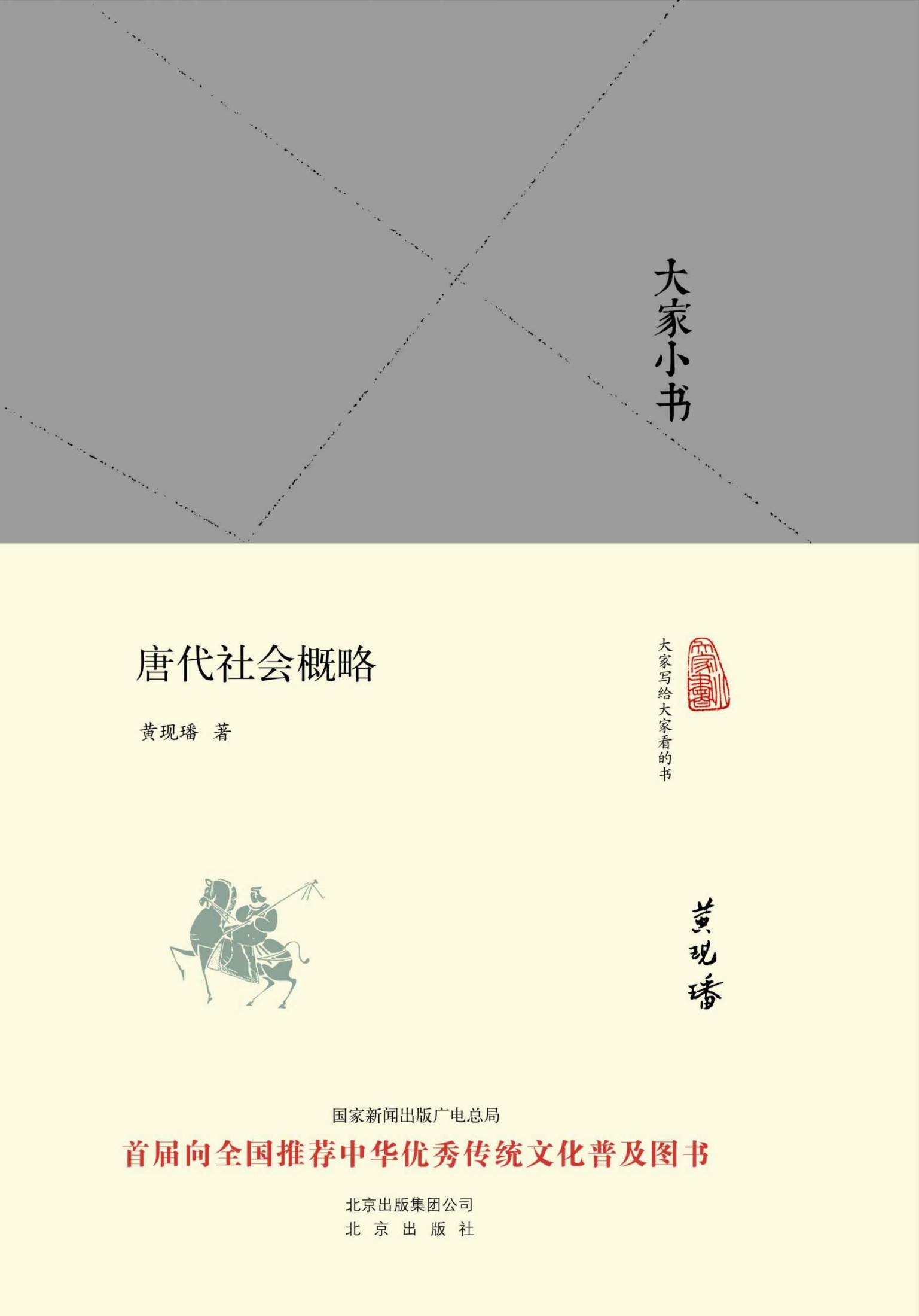 唐代社会概略 (大家小书精装本)