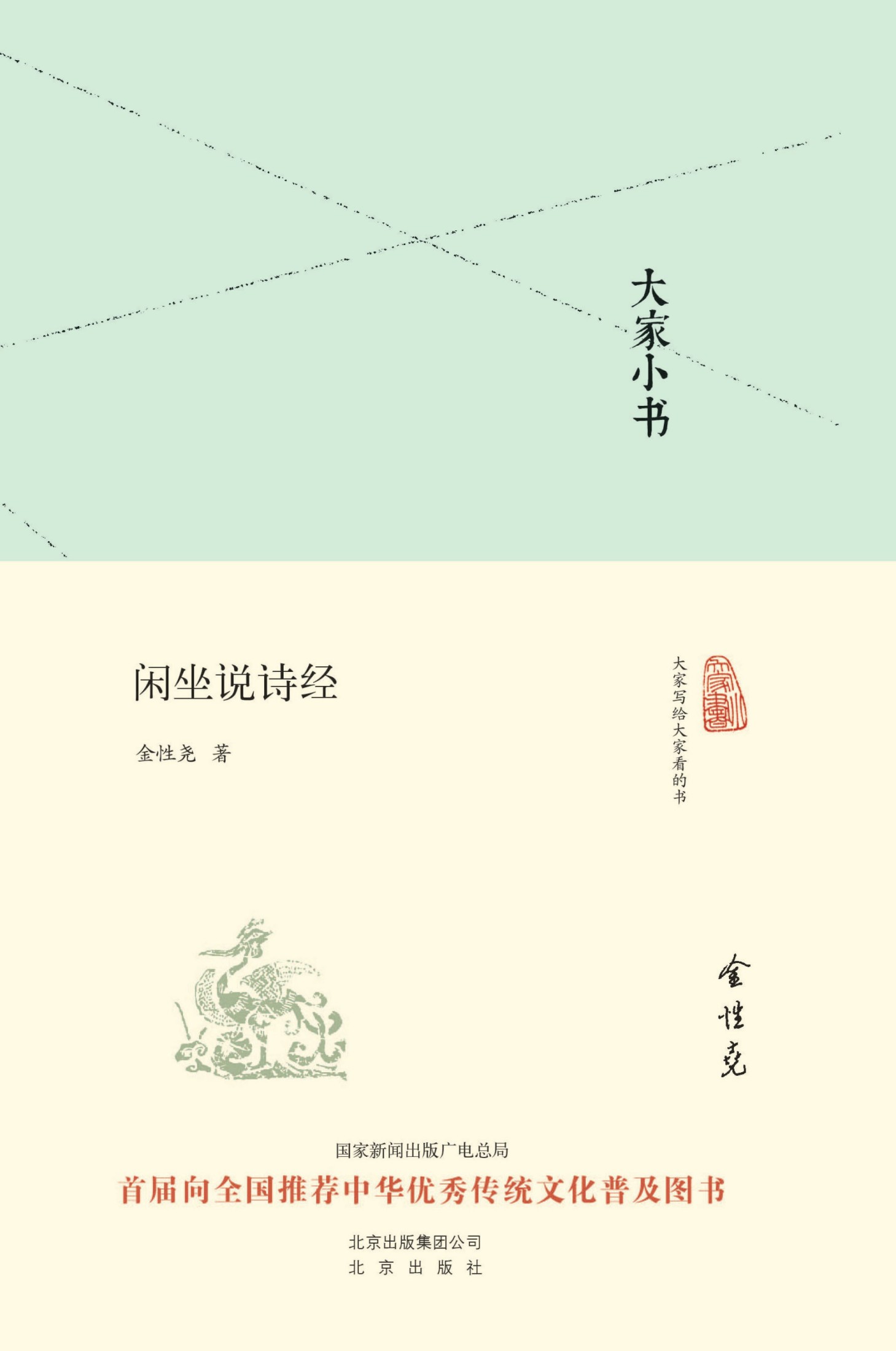 大家小书:闲坐说诗经（精） (大家小书精装本)