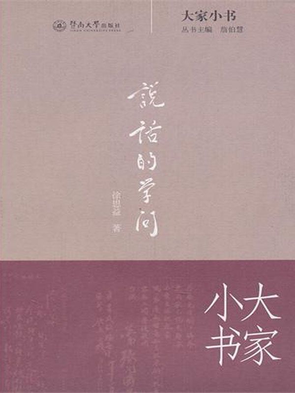 说话的学问 (大家小书)