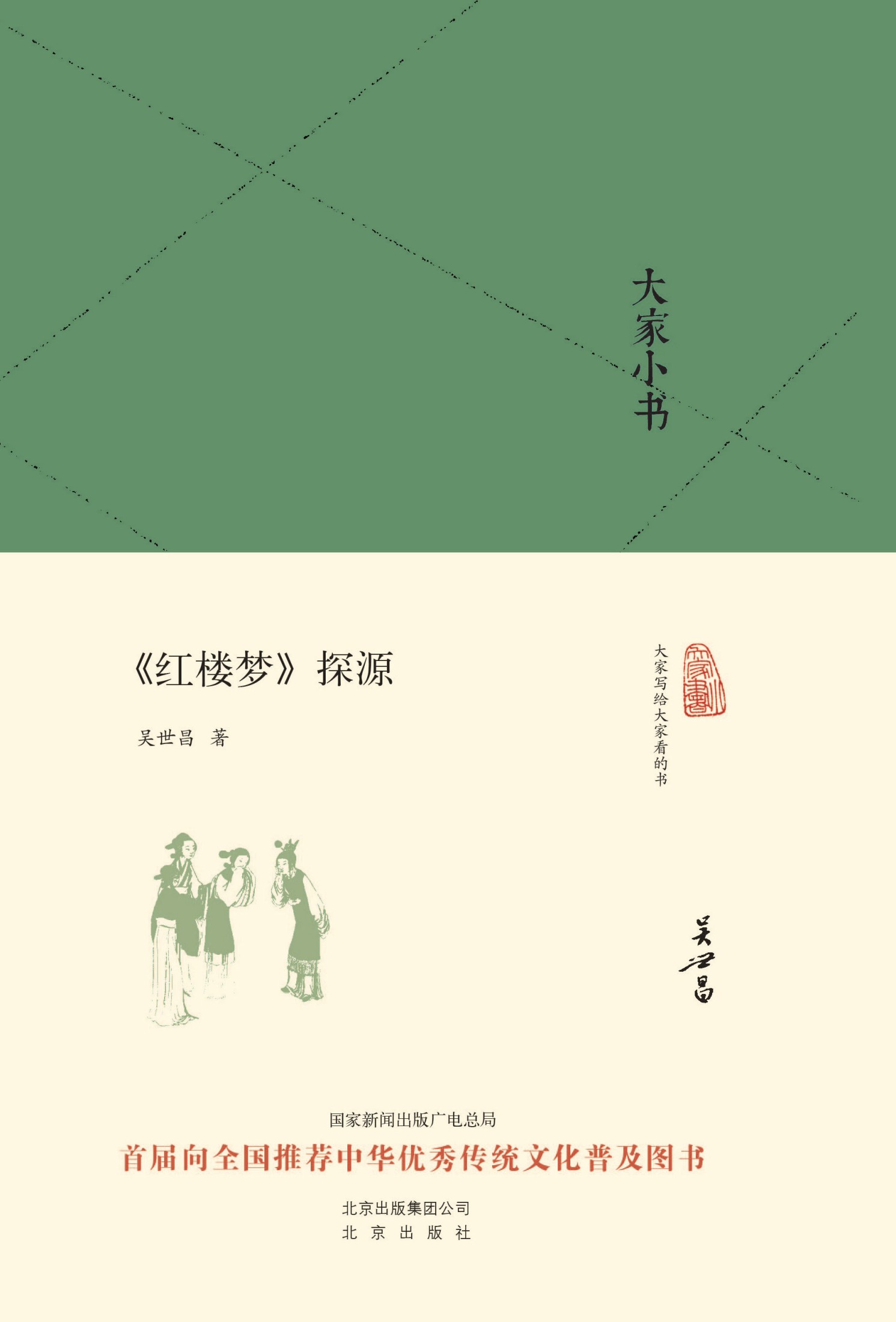 大家小书:<红楼梦>探源 (大家小书精装本)
