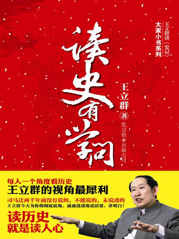 读史有学问:王立群讲史记 (大家小书系列)