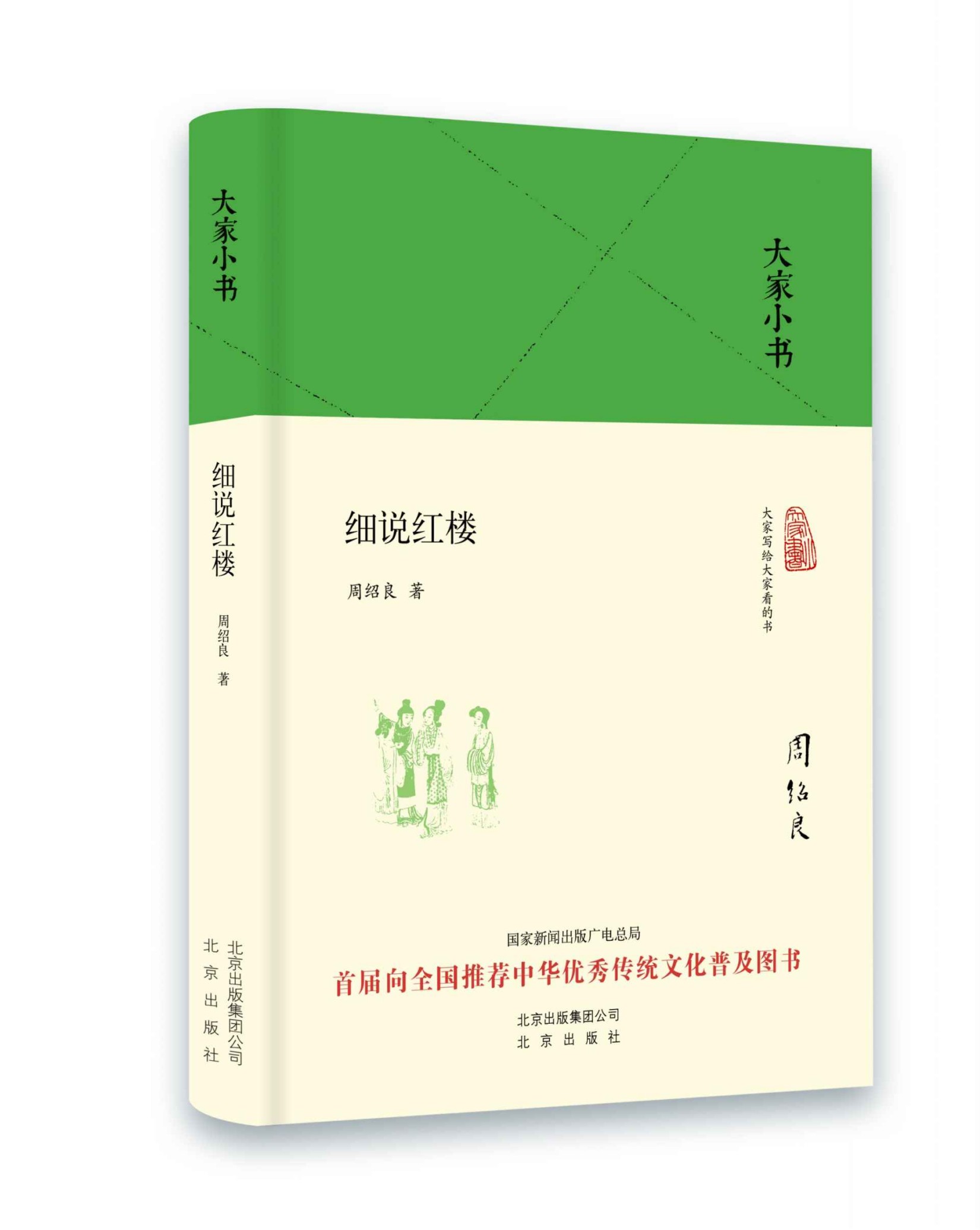 大家小书：细说红楼（精）