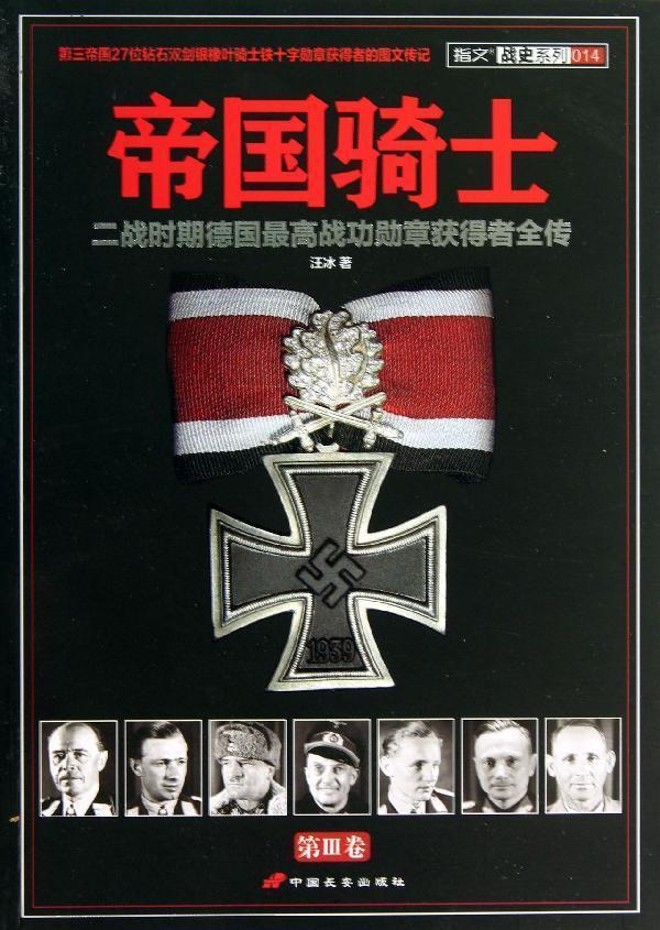 帝国骑士:二战时期德国最高战功勋章获得者全传(第3卷)