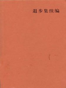 退步集续编