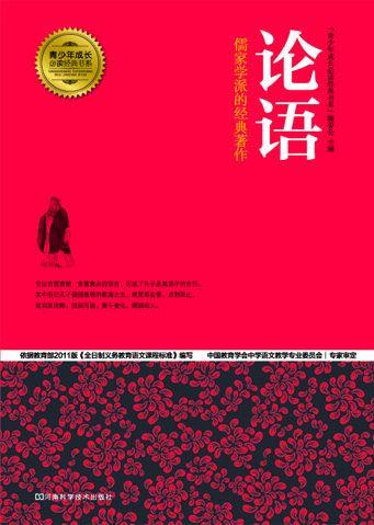 论语 (青少年成长必读经典书系)
