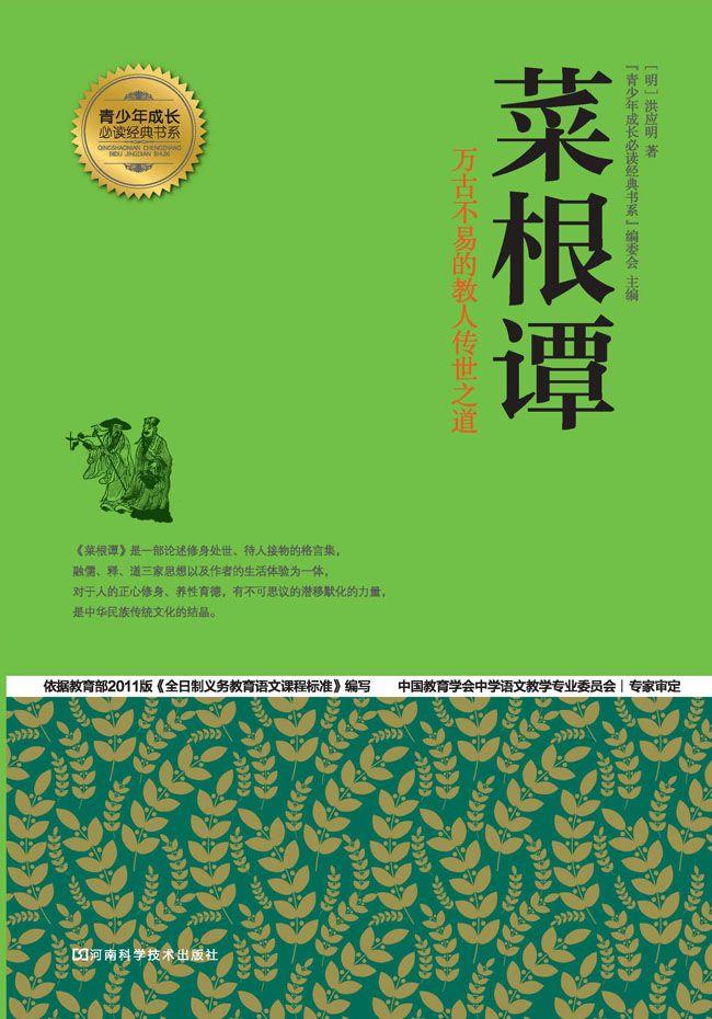菜根谭 (青少年成长必读经典书系)