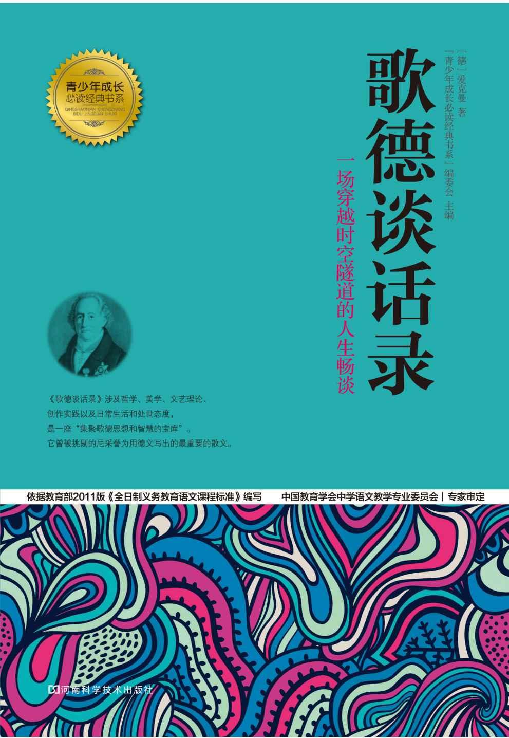 歌德谈话录 (青少年成长必读经典书系)