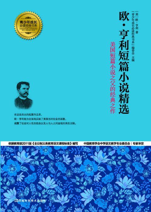 欧·亨利短篇小说精选 (青少年成长必读经典书系)
