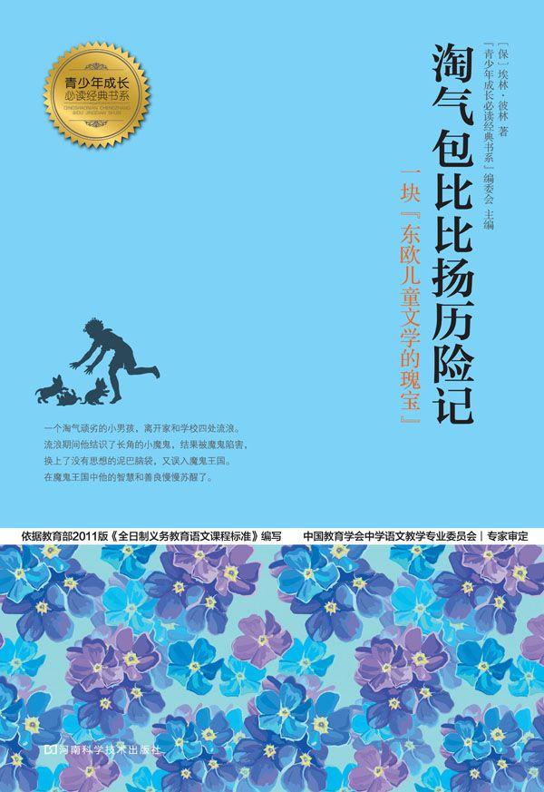淘气包比比扬历险记 (青少年成长必读经典书系)