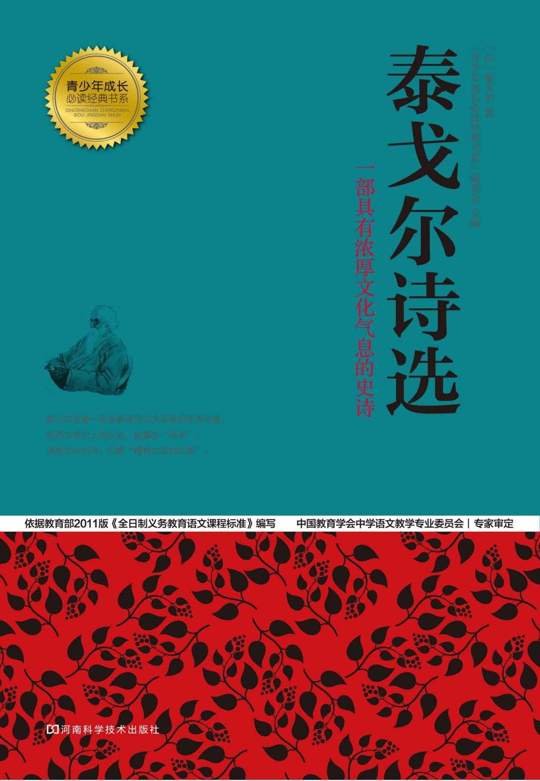 泰戈尔诗选 (青少年成长必读经典书系)