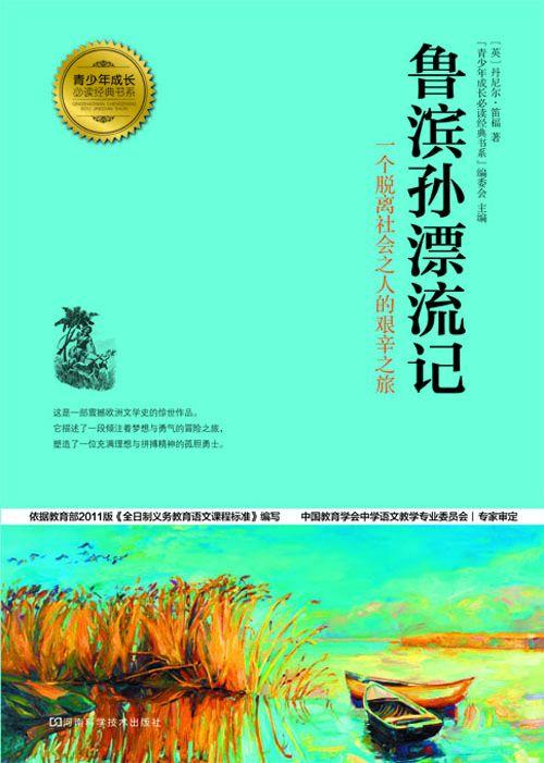 鲁滨孙漂流记 (青少年成长必读经典书系)