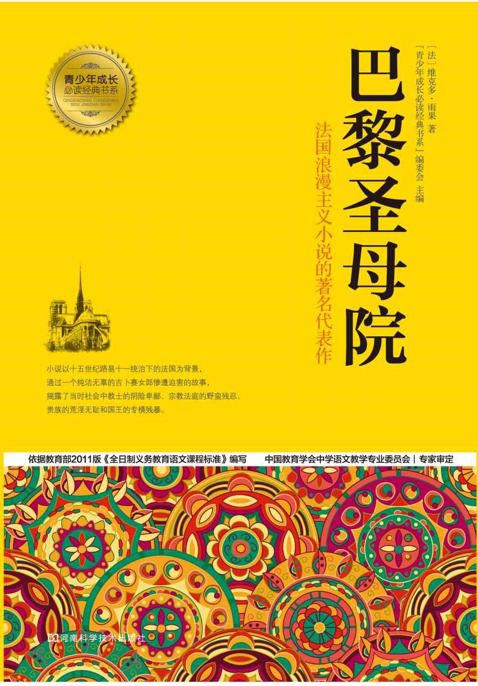 巴黎圣母院 (青少年成长必读经典书系)