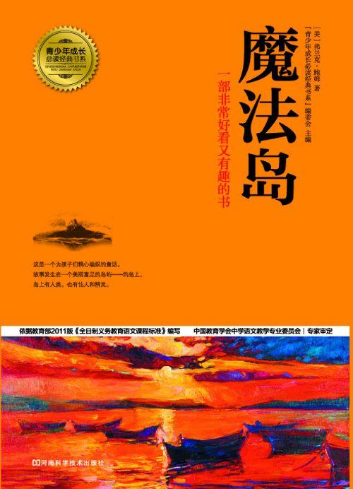 魔法岛 (青少年成长必读经典书系)