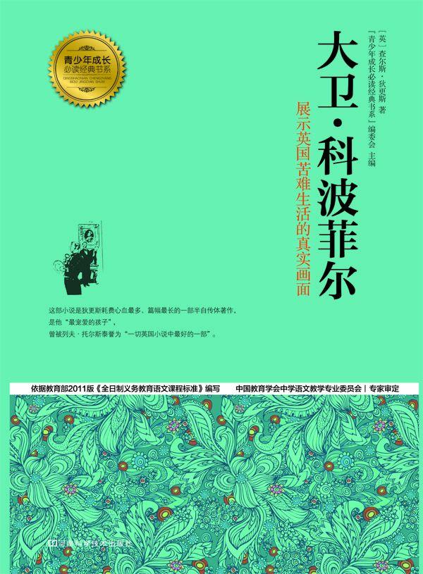大卫·科波菲尔 (青少年成长必读经典书系)