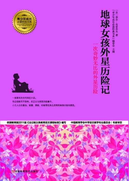 地球女孩外星历险记 (青少年成长必读经典书系)