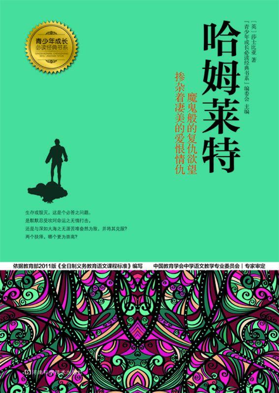 哈姆莱特 (青少年成长必读经典书系)