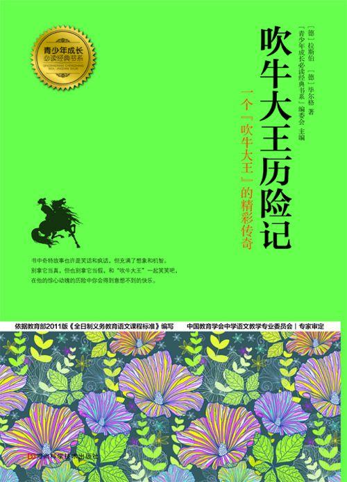 吹牛大王历险记 (青少年成长必读经典书系)
