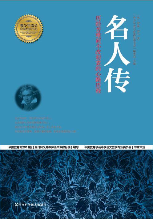名人传 (青少年成长必读经典书系)