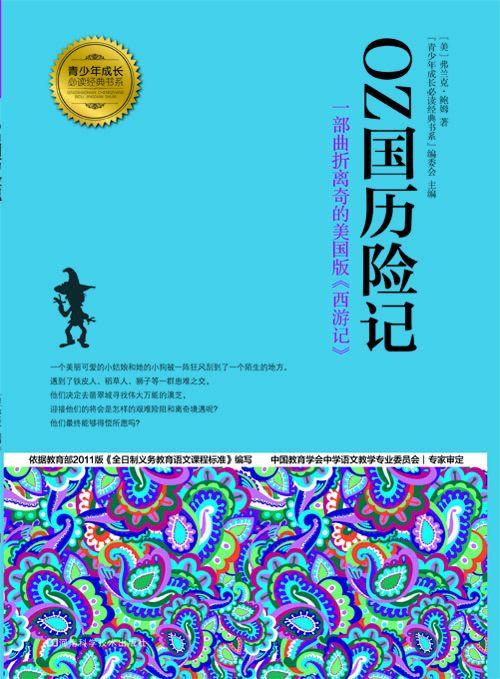 OZ国历险记 (青少年成长必读经典书系)