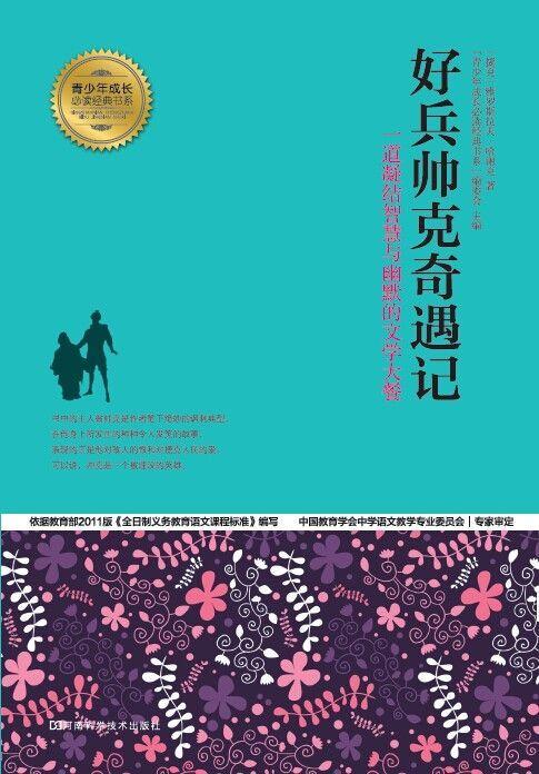 好兵帅克奇遇记 (青少年成长必读经典书系)