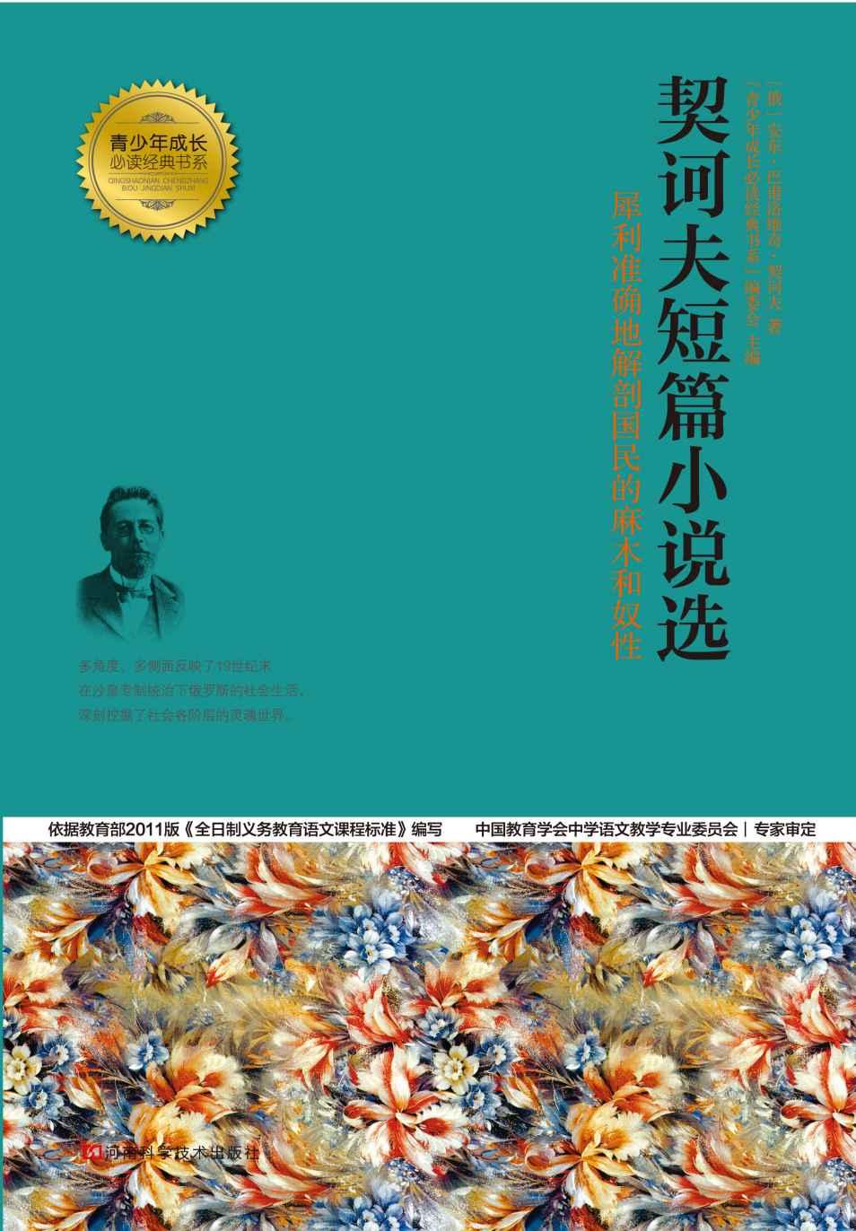 契诃夫短篇小说选 (青少年成长必读经典书系)