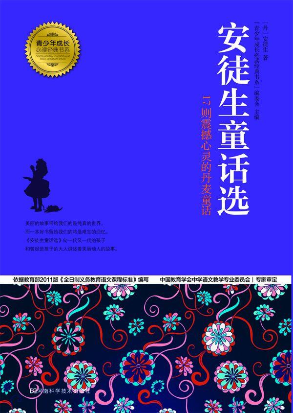 安徒生童话选 (青少年成长必读经典书系)