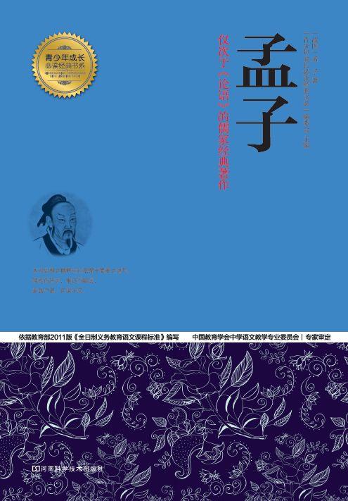 孟子 (青少年成长必读经典书系)