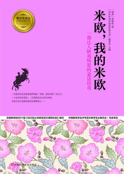 米欧，我的米欧 (青少年成长必读经典书系)