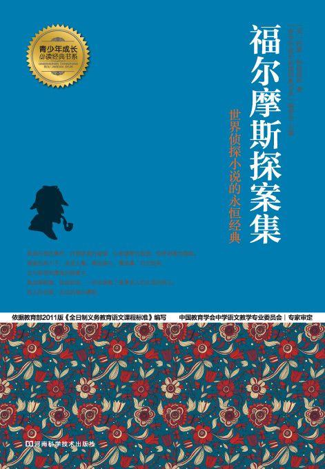 福尔摩斯探案集 (青少年成长必读经典书系)