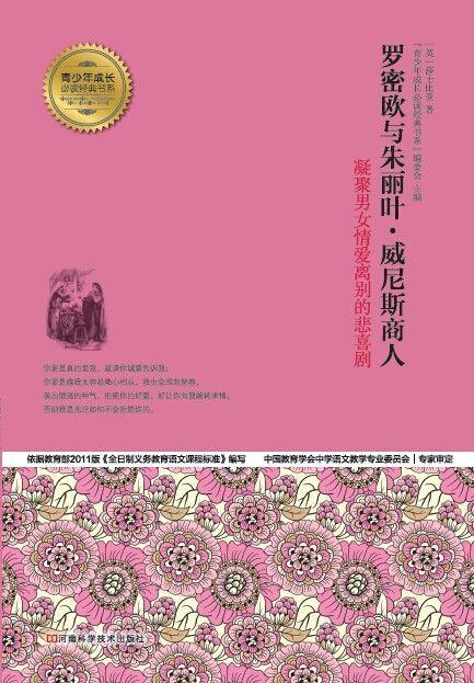 罗密欧与朱丽叶·威尼斯商人 (青少年成长必读经典书系)