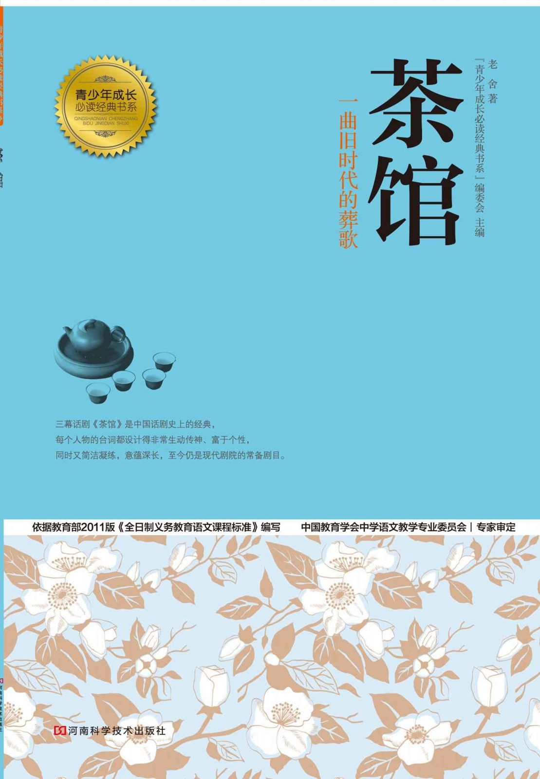 茶馆 (青少年成长必读经典书系)