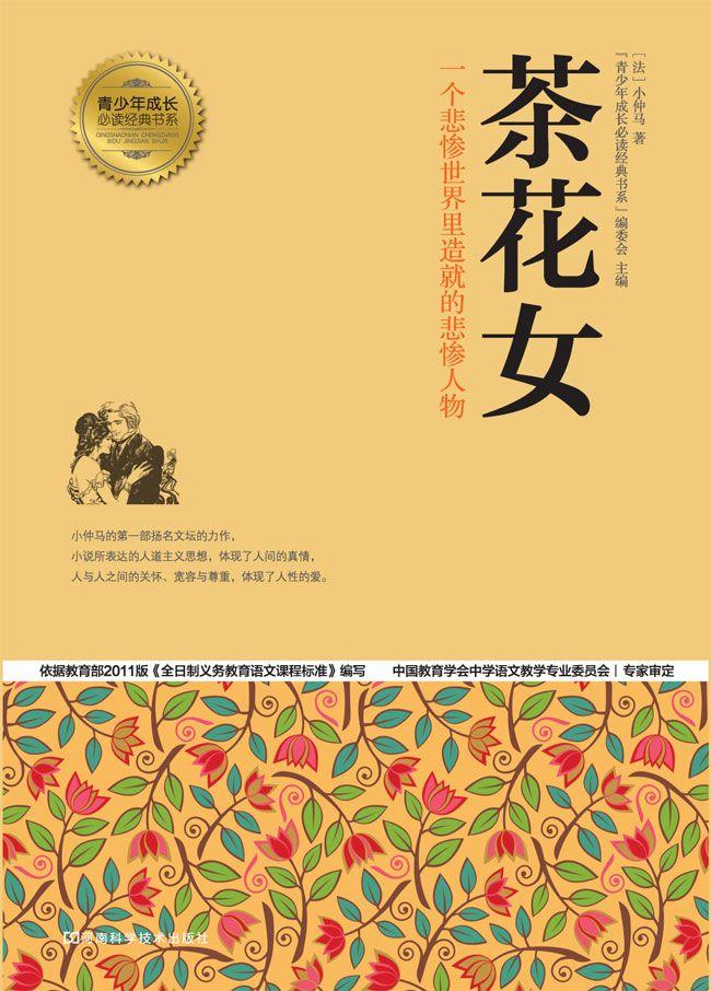 茶花女 (青少年成长必读经典书系)