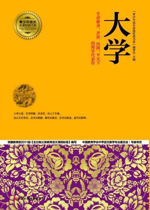 大学 (青少年成长必读经典书系)