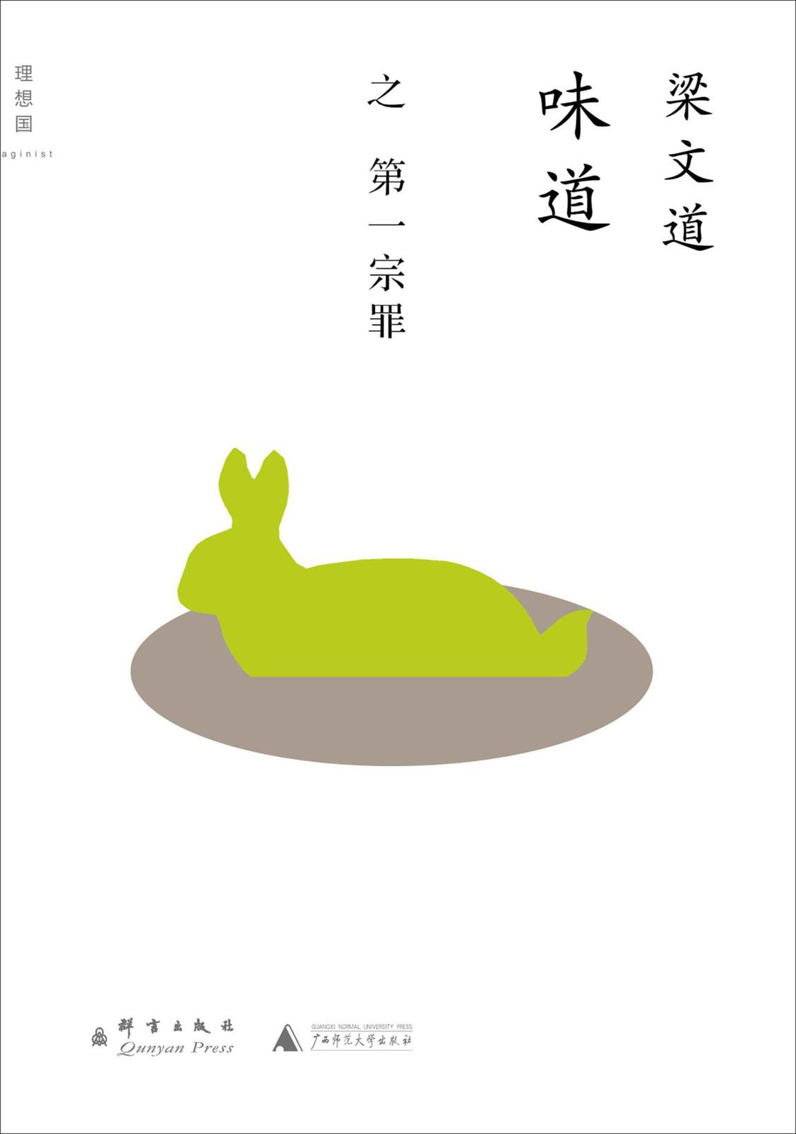 味道·第一宗罪 (理想国)
