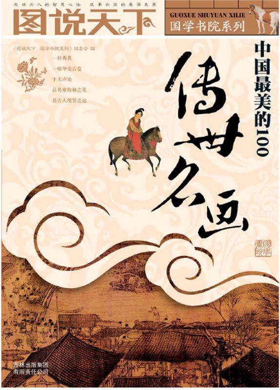 中国最美的100传世名画 (图说天下/国学书院系列)